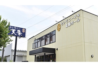 セレモニー天来北柏ホール