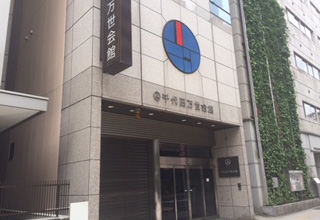 千代田万世会館