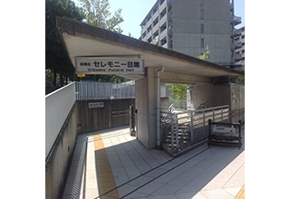 セレモニー目黒