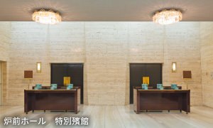 炉前ホール