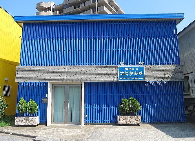 習志野斎場