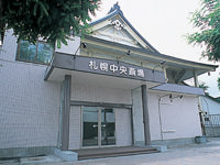 札幌中央斎場