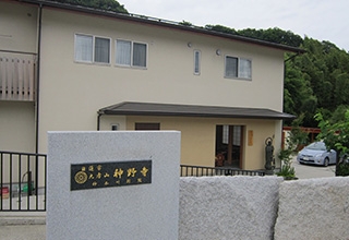 神野寺 神奈川別院