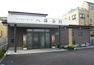 セレモニーホール八條会館