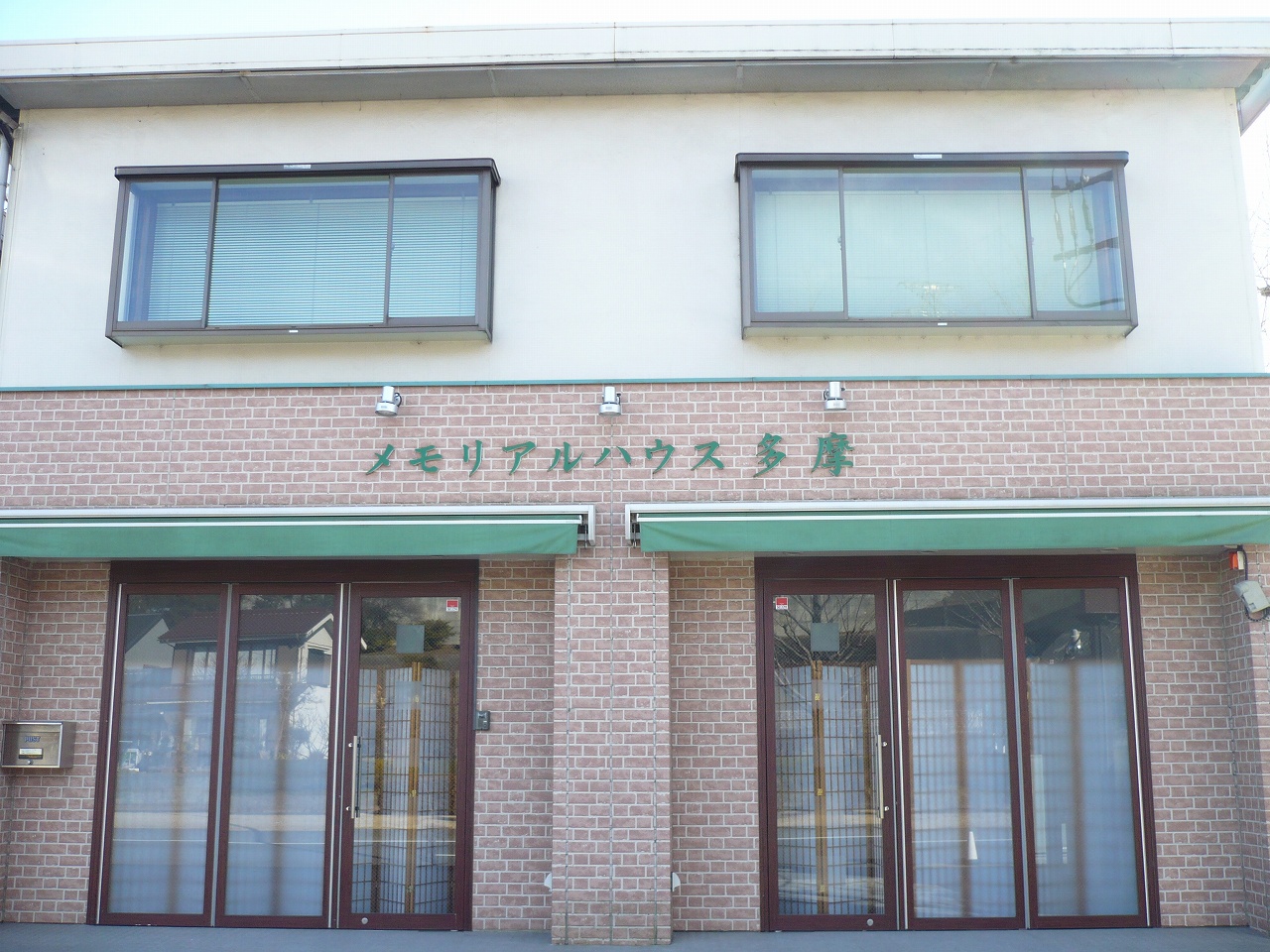 メモリアルハウス多摩