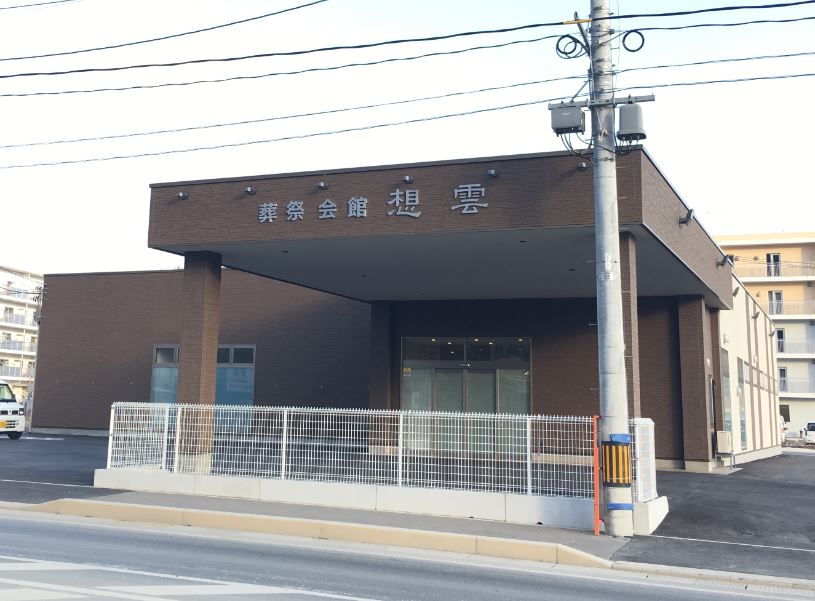 鹿折葬祭会館 想雲