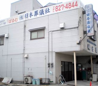 日葬会館