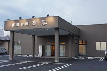 葬祭会館 東新城想雲