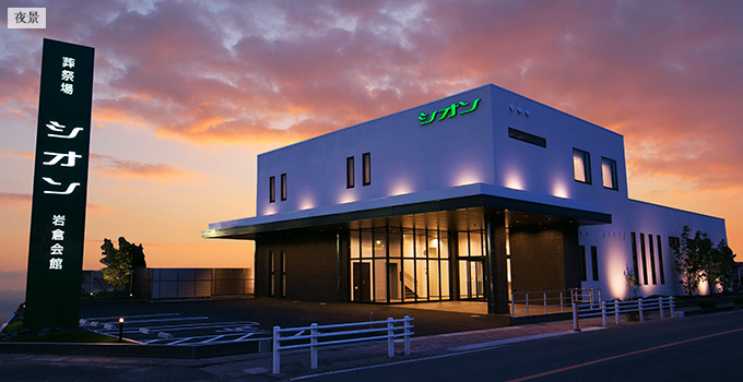シオン岩倉会館