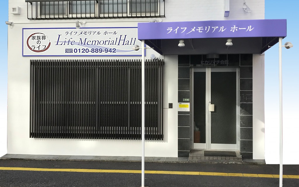 ライフメモリアルホール