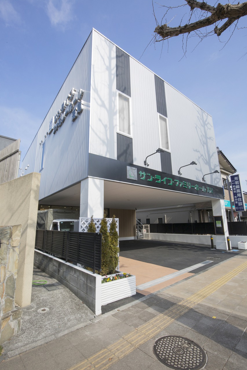 サン・ライフ ファミリーホール高尾
