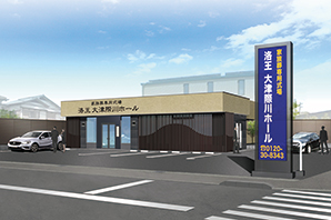家族葬のらくおう 大津際川ホール