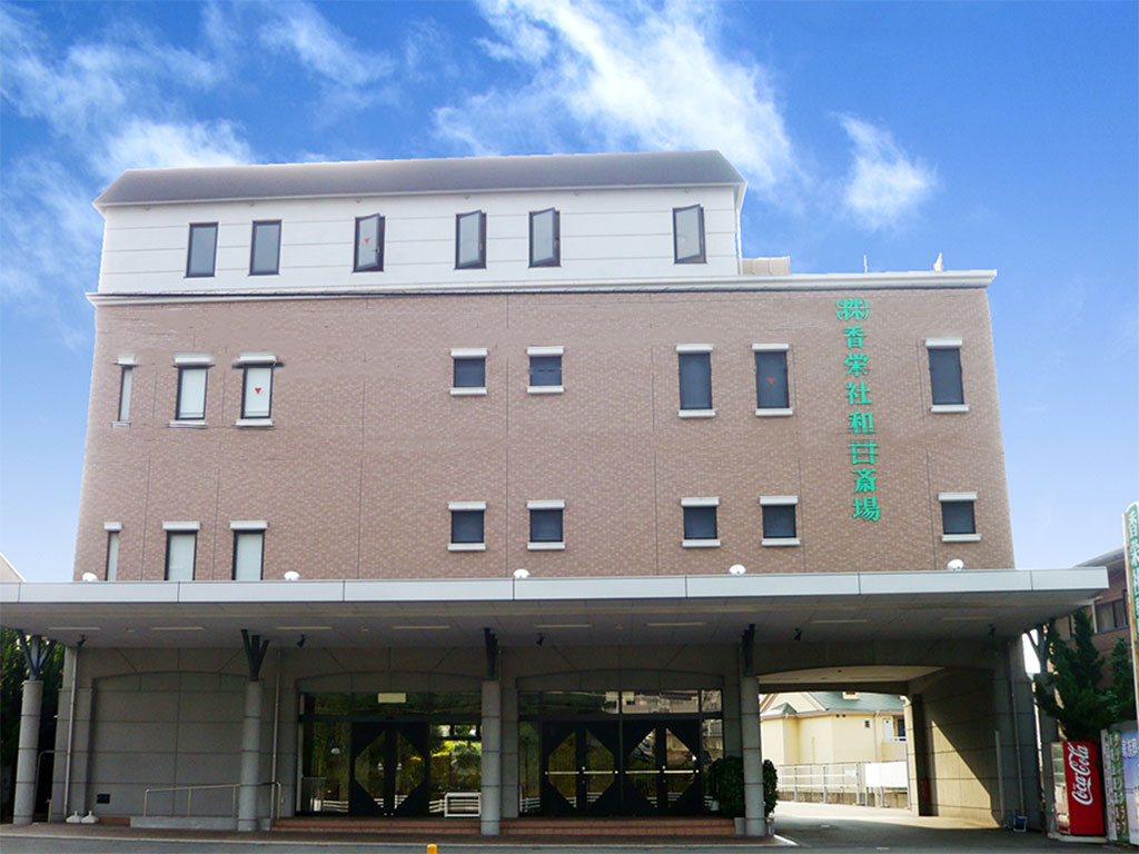 和白ホール