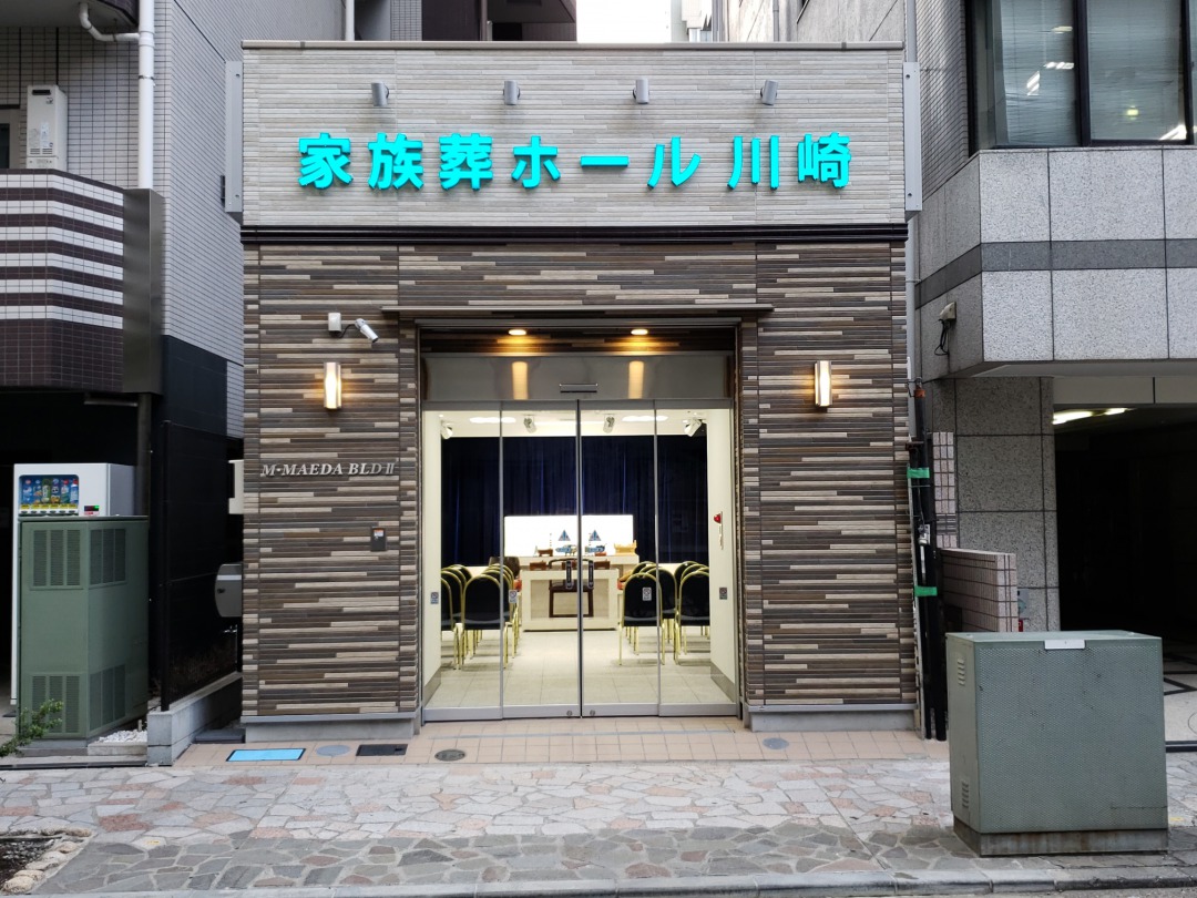 家族葬ホール川崎