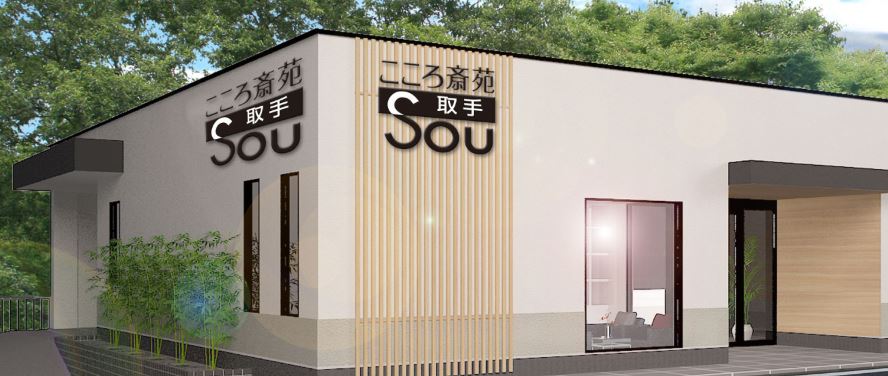 こころ斎苑 SOU取手