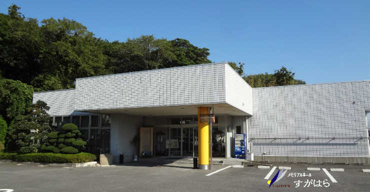 メモリアルホールすがはら