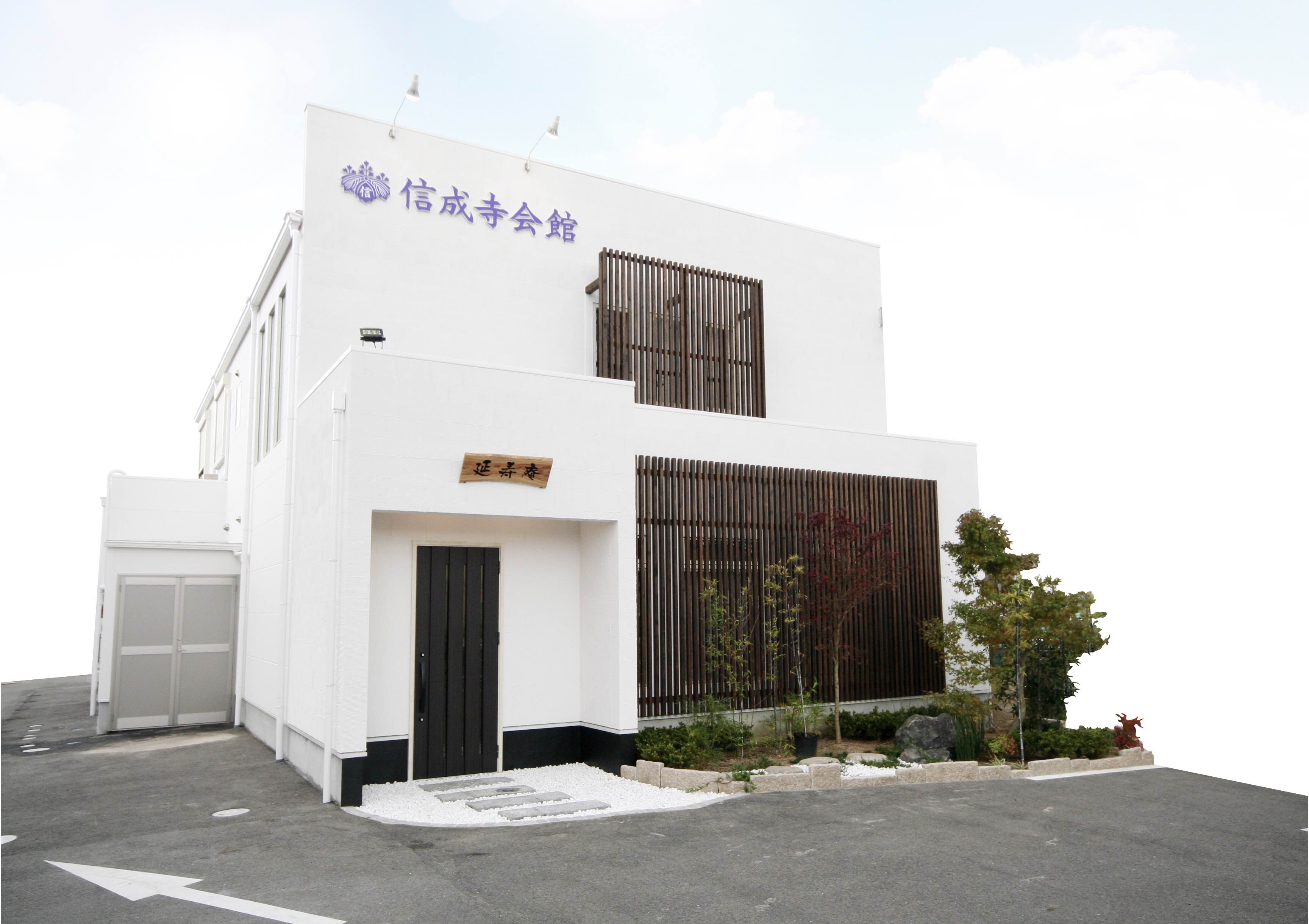 信成寺会館