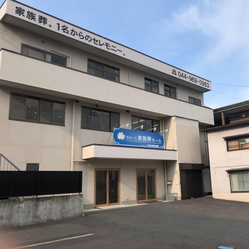 百合ヶ丘家族葬ホール