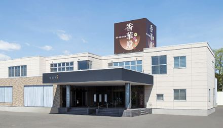 香華殿恵庭斎場