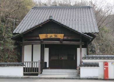 清山館