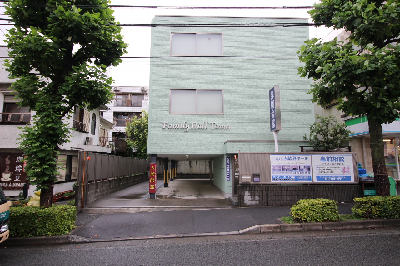 ファミリーホール多摩