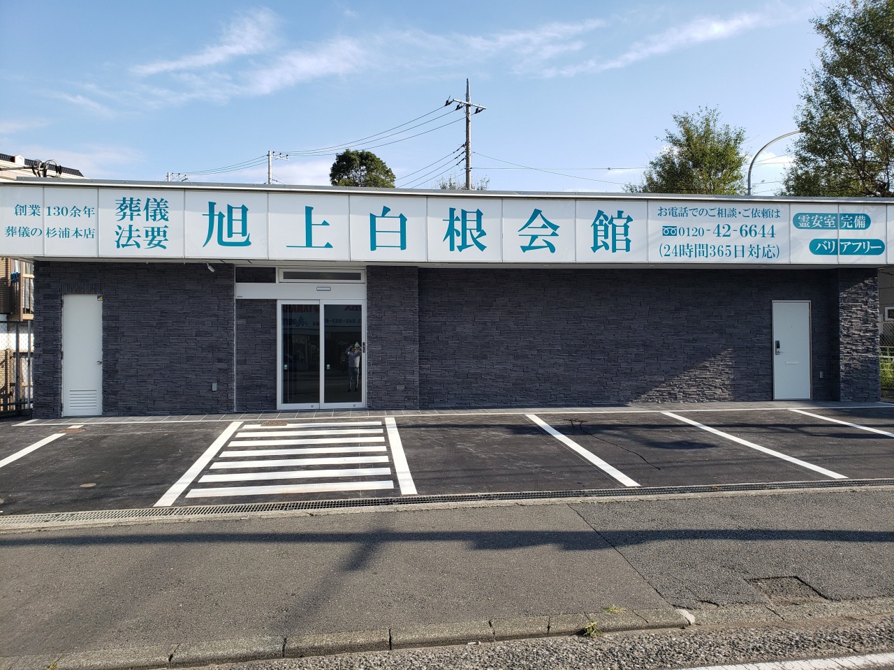 旭上白根ホール
