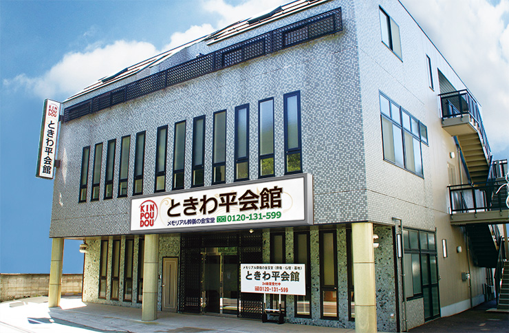 小さな森の家 松戸金ケ作ときわ平会館