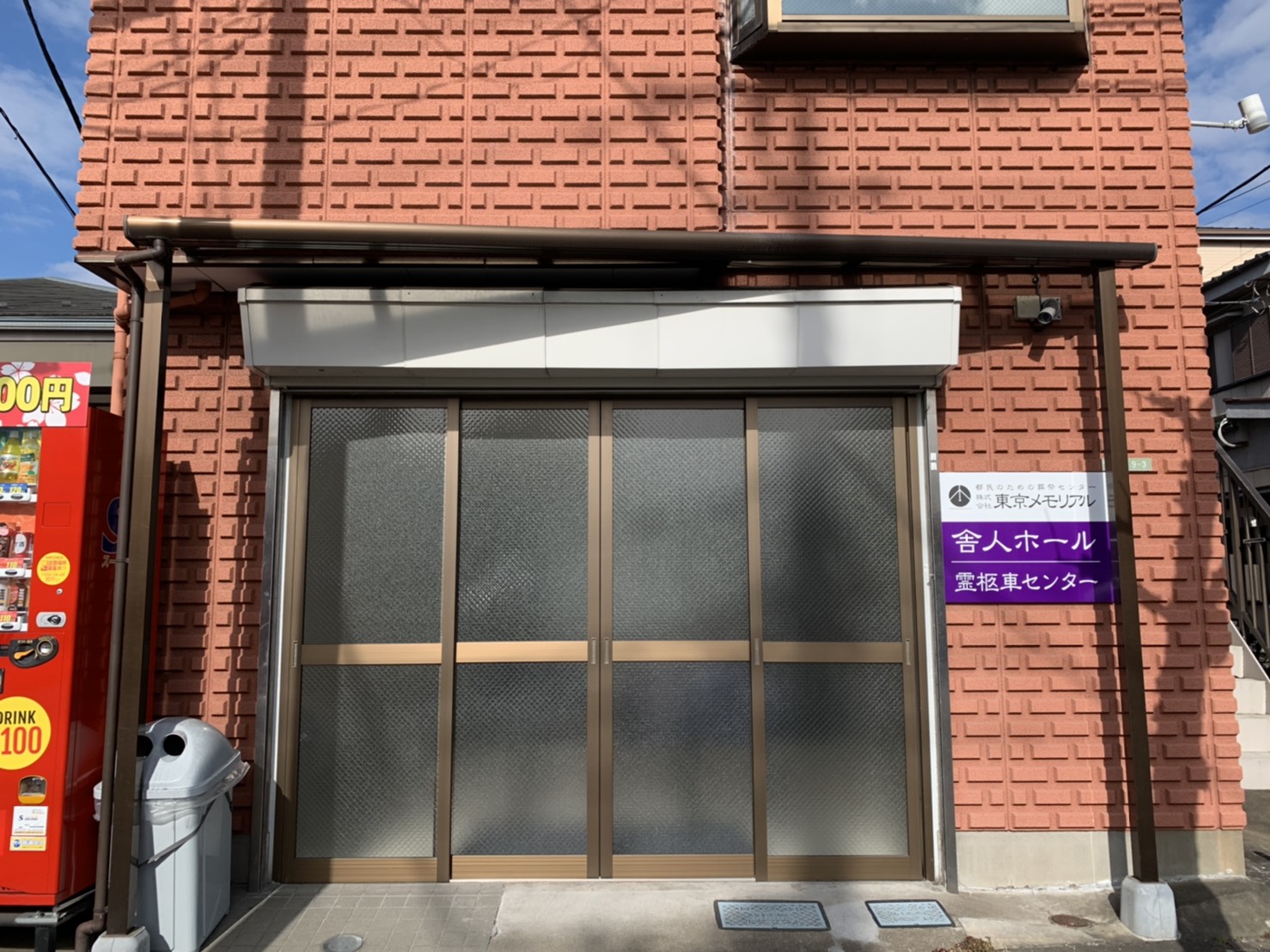東京メモリアル舎人ホール