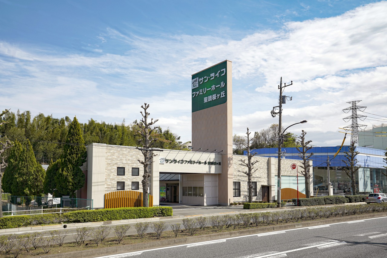 サン・ライフ ファミリーホール聖蹟桜ヶ丘