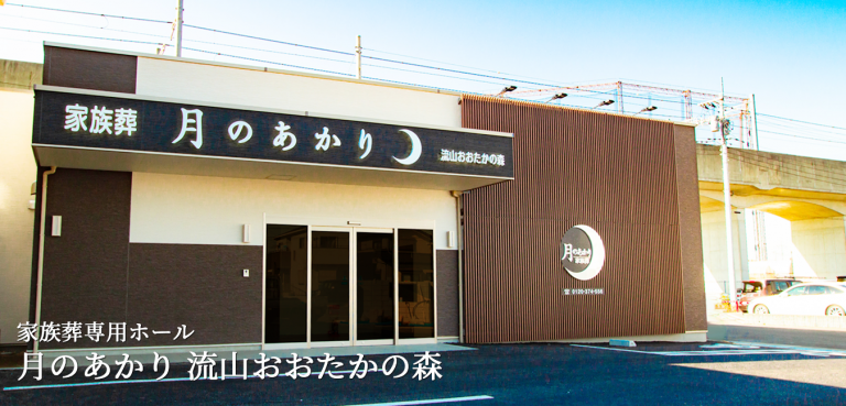 月のあかり家族葬 流山おおたかの森