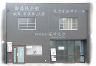 花力 家族葬ホール