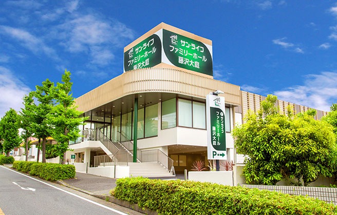 サン・ライフ ファミリーホール藤沢大庭
