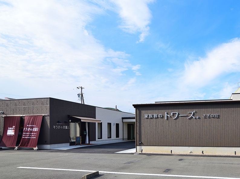 家族葬のトワーズさぎの宮