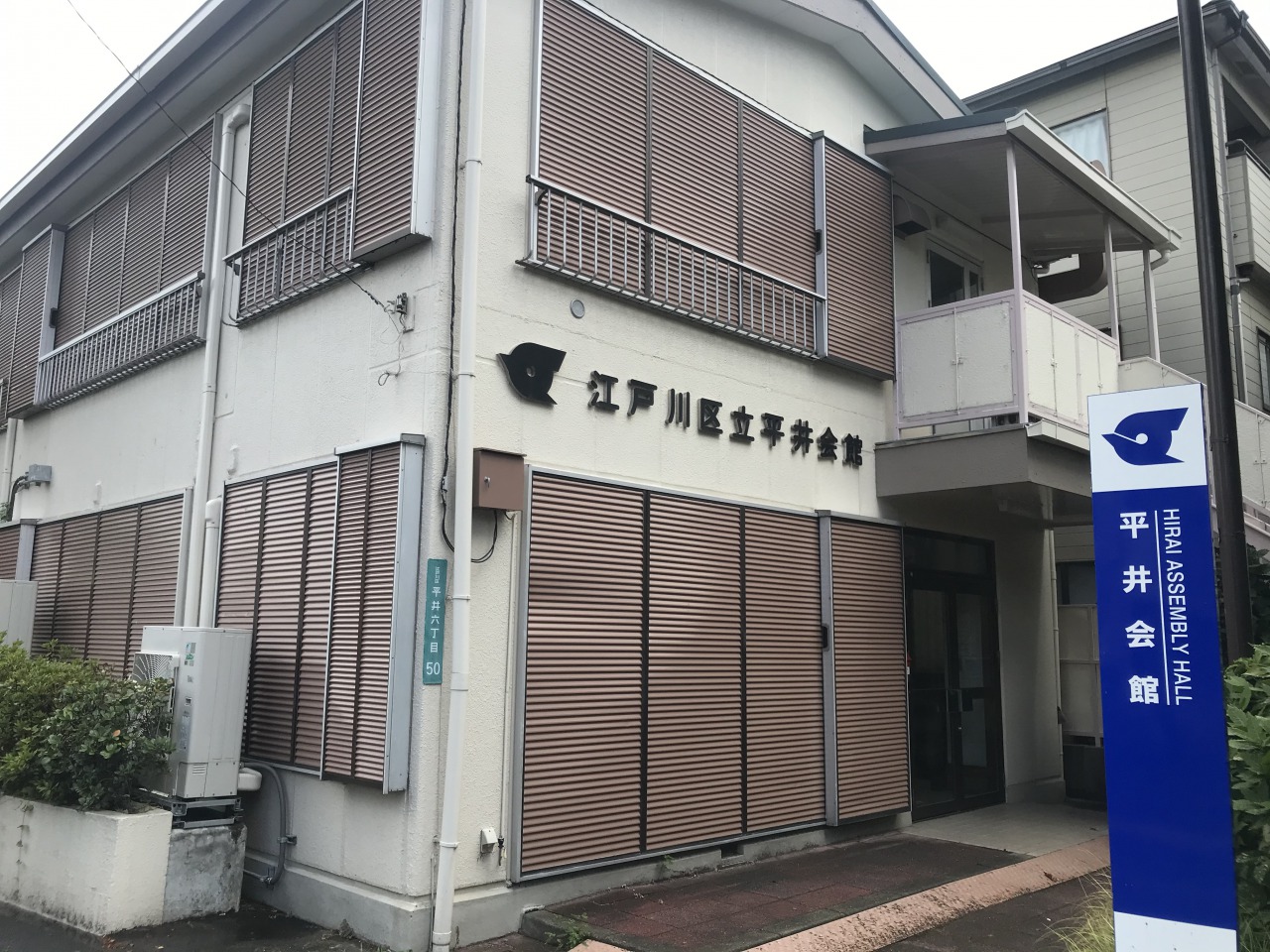 平井会館