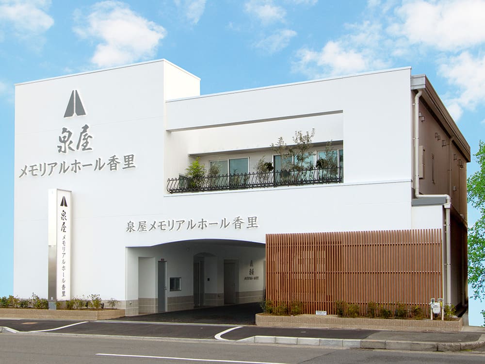 メモリアルホール香里