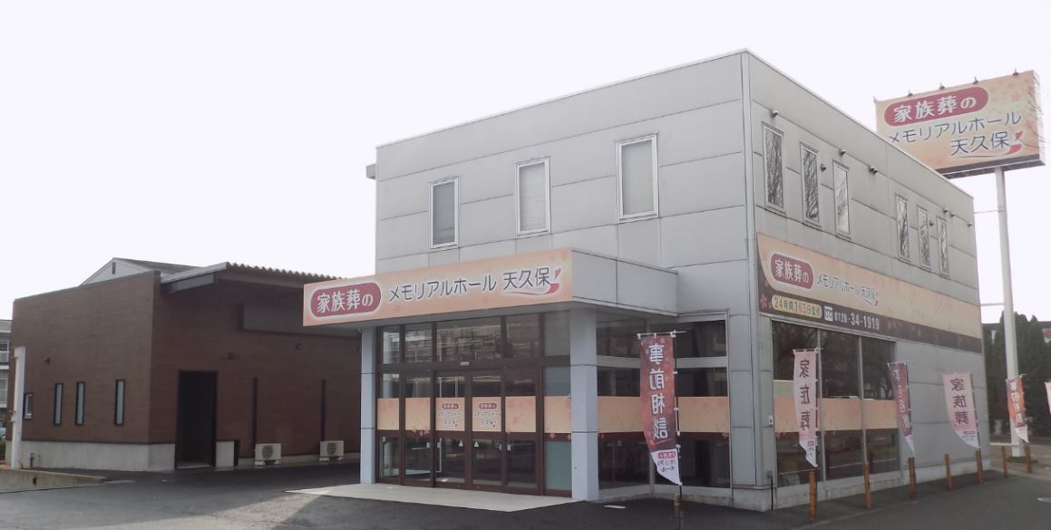 メモリアルホール 天久保
