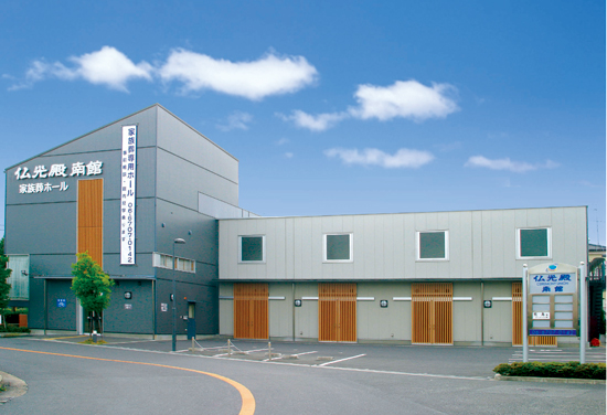 仏光殿南館家族葬専用ホール
