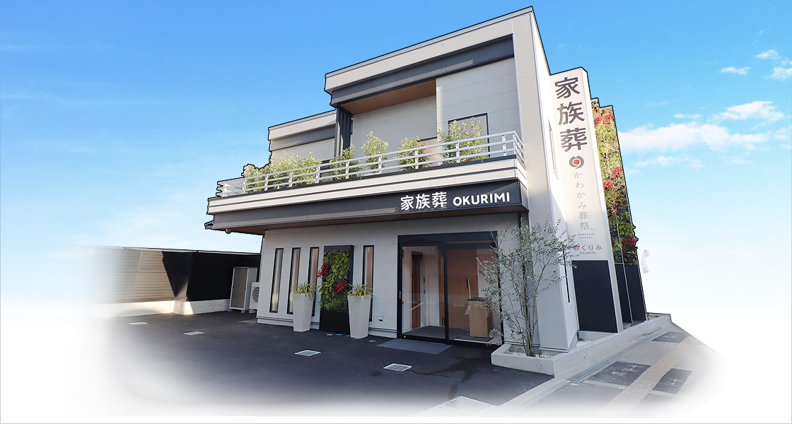 家族葬ホールおくりみ