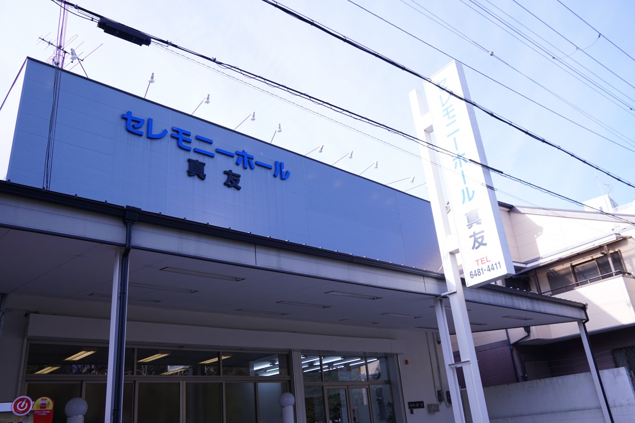 セレモニーホール真友