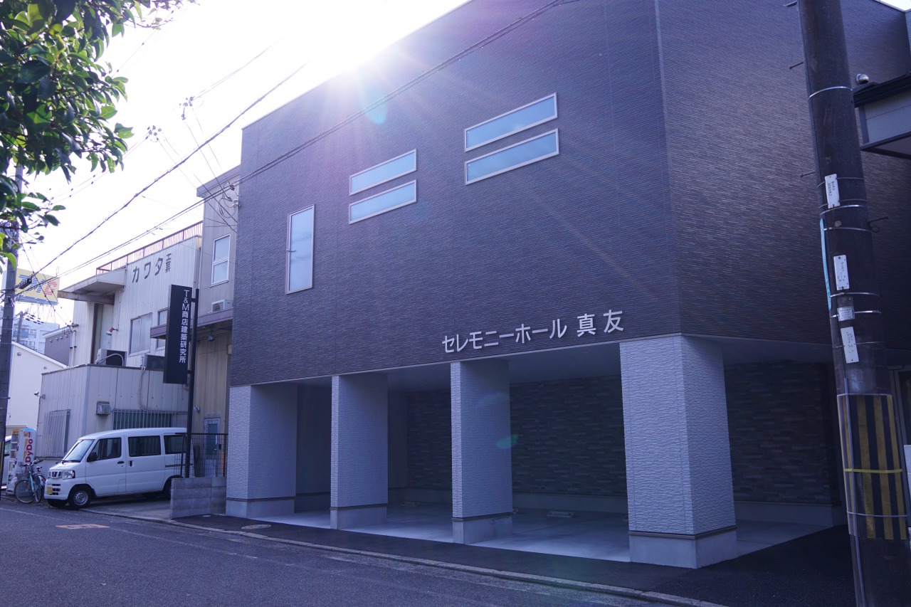 新セレモニーホール真友