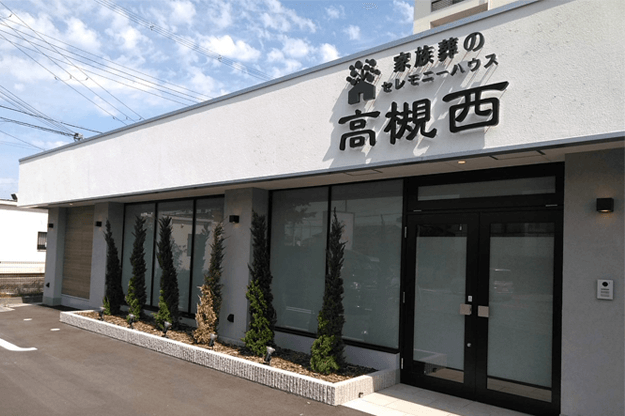 家族葬のセレモニーハウス 高槻西ホール