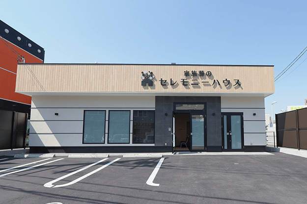 家族葬のセレモニーハウス 若江