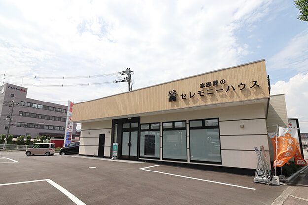 家族葬のセレモニーハウス 沢良宜