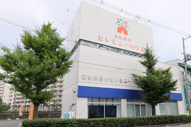 家族葬のセレモニーハウス 豊中夕日丘