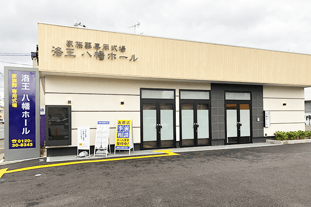 家族葬のらくおう 八幡ホール