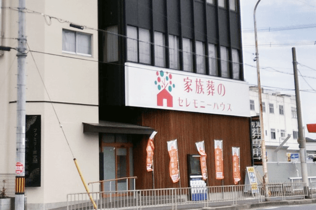 家族葬のセレモニーハウス 高槻ホール