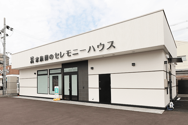 家族葬のセレモニーハウス 御厨