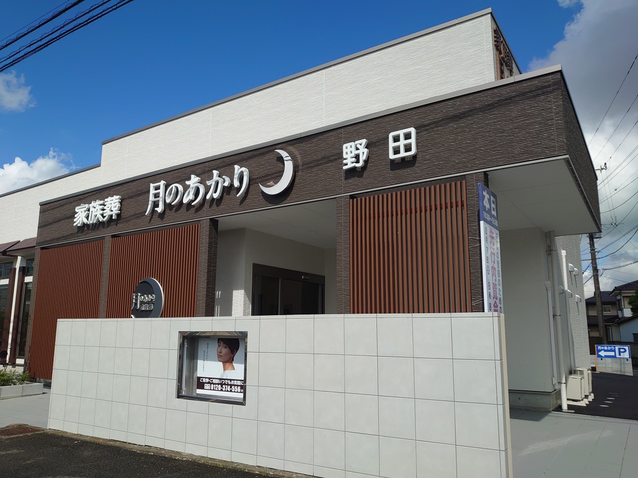 月のあかり家族葬 野田