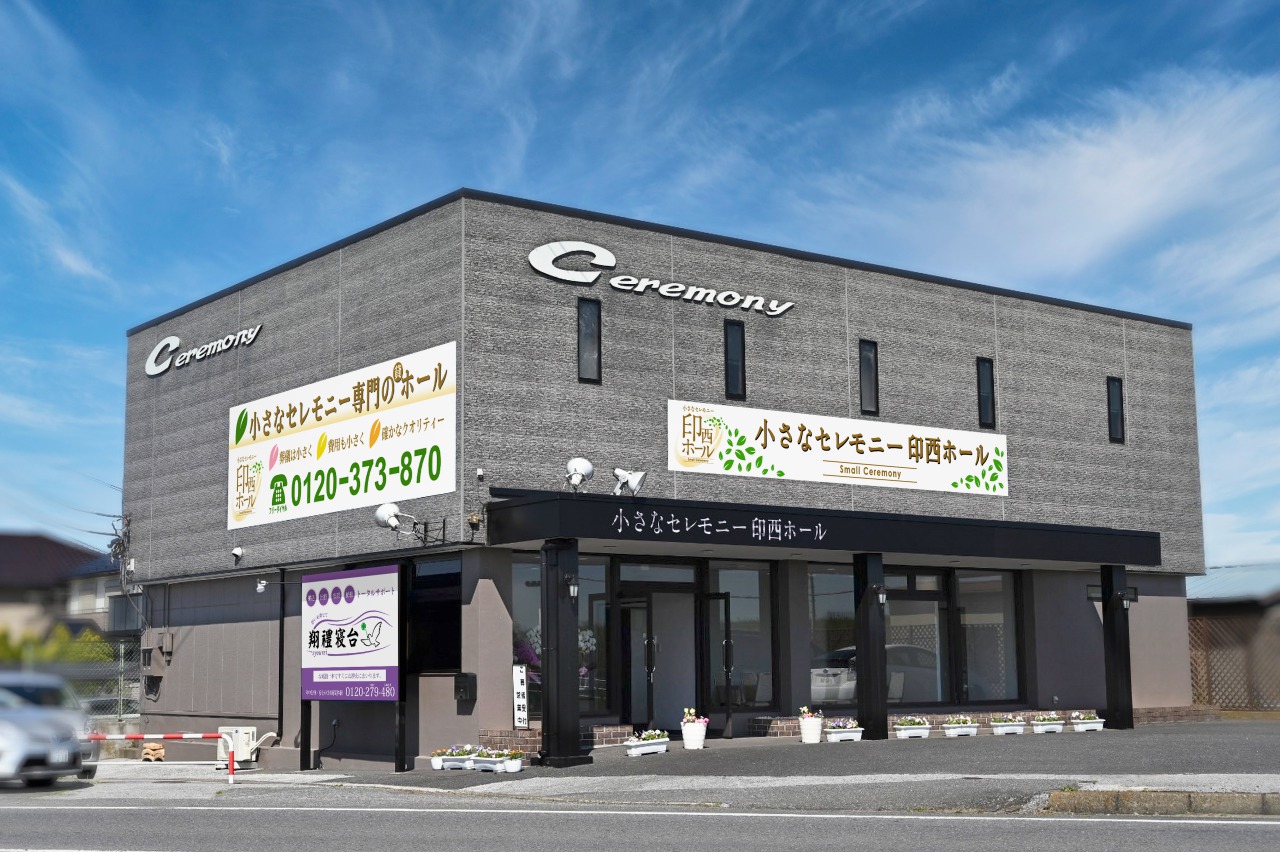 小さなセレモニー印西ホール