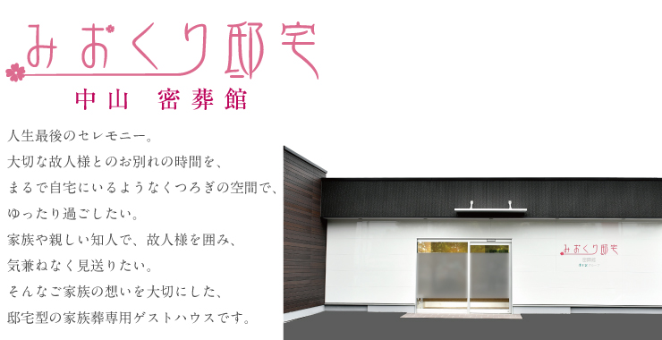 みおくり邸宅 中山密葬館